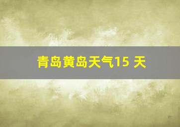 青岛黄岛天气15 天